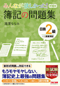 #NanamiTakizawa #BookkeepingWorkbookNisshoLevel2CommercialBookkeeping10thEdition