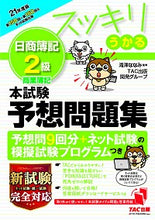 Load image into Gallery viewer, ＃’２１　スッキリうかる日簿２級本試験予想 :9784813296256
