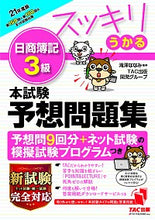 画像をギャラリービューアに読み込む, ＃’２１　スッキリうかる日簿３級本試験予想 :9784813296263
