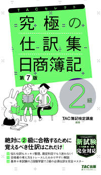 ＃究極の仕訳集　日商簿記２級　第７版 :9784813296270