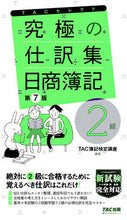 画像をギャラリービューアに読み込む, ＃究極の仕訳集　日商簿記２級　第７版 :9784813296270
