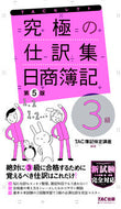 #ＴＡＣ簿記検定講座 #究極の仕訳集日商簿記３級第５版