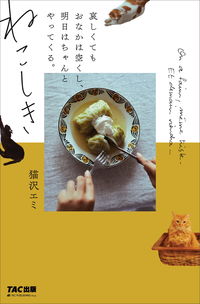 ＃猫沢　エミ　著 ＃ねこしき ﾈｺｻﾞﾜｴﾐ :9784813296478