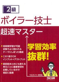 ＃２級ボイラー技士　超速マスター :9784813296539