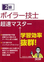 画像をギャラリービューアに読み込む, ＃２級ボイラー技士　超速マスター :9784813296539
