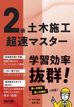 画像をギャラリービューアに読み込む, ＃２級土木施工　超速マスター :9784813296553
