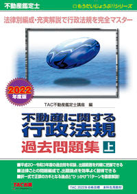 ＃ＴＡＣ不動産鑑定士講 ＃’２２　不動産に関する行政法規過去問　上 ﾀﾂｸﾌﾄﾞｳｻﾝｶﾝﾃｲｼ :9784813297147