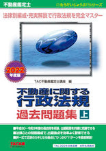 画像をギャラリービューアに読み込む, ＃ＴＡＣ不動産鑑定士講 ＃’２２　不動産に関する行政法規過去問　上 ﾀﾂｸﾌﾄﾞｳｻﾝｶﾝﾃｲｼ :9784813297147
