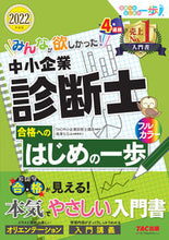 画像をギャラリービューアに読み込む, ＃TAC中小企業診断士 ＃’２２　中小企業診断士合格へのはじめの一 ﾀﾂｸﾁﾕｳｼﾖｳｷｷﾞﾖｳ :9784813297215

