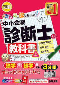 #ＴＡＣ中小企業診断士 #’２２中小企業診断士の教科書上