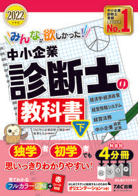 #ＴＡＣ中小企業診断士 #’２２中小企業診断士の教科書下