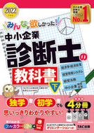 #ＴＡＣ中小企業診断士 #’２２中小企業診断士の教科書下