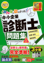 画像をギャラリービューアに読み込む, ＃TAC中小企業診断士 ＃’２２　中小企業診断士の問題集　上 ﾀﾂｸﾁﾕｳｼﾖｳｷｷﾞﾖｳ :9784813297246
