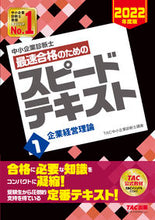 画像をギャラリービューアに読み込む, ＃TAC中小企業診断士 ＃最速合格のためのスピードテキスト　　　１ ﾀﾂｸﾁﾕｳｼﾖｳｷｷﾞﾖｳ :9784813297277
