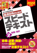 画像をギャラリービューアに読み込む, ＃TAC中小企業診断士 ＃最速合格のためのスピードテキスト　　　２ ﾀﾂｸﾁﾕｳｼﾖｳｷｷﾞﾖｳ :9784813297284
