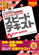 画像をギャラリービューアに読み込む, ＃TAC中小企業診断士 ＃最速合格のためのスピードテキスト　　　４ ﾀﾂｸﾁﾕｳｼﾖｳｷｷﾞﾖｳ :9784813297307
