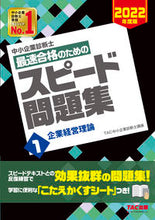 画像をギャラリービューアに読み込む, ＃TAC中小企業診断士 ＃最速合格のためのスピード問題集　　　１ ﾀﾂｸﾁﾕｳｼﾖｳｷｷﾞﾖｳ :9784813297345
