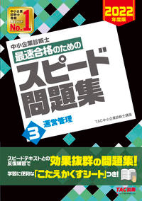 ＃TAC中小企業診断士 ＃最速合格のためのスピード問題集　　　３ ﾀﾂｸﾁﾕｳｼﾖｳｷｷﾞﾖｳ :9784813297369