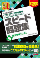 画像をギャラリービューアに読み込む, ＃TAC中小企業診断士 ＃最速合格のためのスピード問題集　　　５ ﾀﾂｸﾁﾕｳｼﾖｳｷｷﾞﾖｳ :9784813297383

