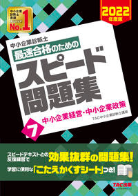 ＃TAC中小企業診断士 ＃最速合格のためのスピード問題集　　　７ ﾀﾂｸﾁﾕｳｼﾖｳｷｷﾞﾖｳ :9784813297406