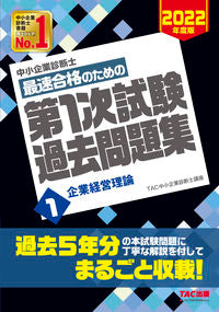 ＃TAC中小企業診断士 ＃最速合格のための第１次試験過去問題集　１ ﾀﾂｸﾁﾕｳｼﾖｳｷｷﾞﾖｳ :9784813297413