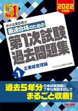 画像をギャラリービューアに読み込む, ＃TAC中小企業診断士 ＃最速合格のための第１次試験過去問題集　１ ﾀﾂｸﾁﾕｳｼﾖｳｷｷﾞﾖｳ :9784813297413
