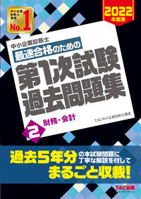 ＃TAC中小企業診断士 ＃最速合格のための第１次試験過去問題集　２ ﾀﾂｸﾁﾕｳｼﾖｳｷｷﾞﾖｳ :9784813297420