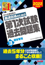 画像をギャラリービューアに読み込む, ＃TAC中小企業診断士 ＃最速合格のための第１次試験過去問題集　３ ﾀﾂｸﾁﾕｳｼﾖｳｷｷﾞﾖｳ :9784813297437
