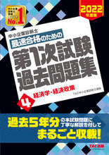 画像をギャラリービューアに読み込む, ＃TAC中小企業診断士 ＃最速合格のための第１次試験過去問題集　４ ﾀﾂｸﾁﾕｳｼﾖｳｷｷﾞﾖｳ :9784813297444
