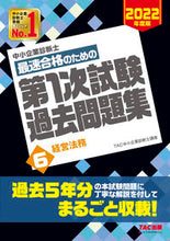 画像をギャラリービューアに読み込む, ＃TAC中小企業診断士 ＃最速合格のための第１次試験過去問題集　６ ﾀﾂｸﾁﾕｳｼﾖｳｷｷﾞﾖｳ :9784813297468
