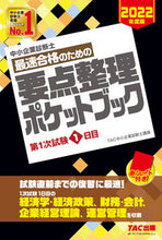 画像をギャラリービューアに読み込む, ＃TAC中小企業診断士 ＃要点整理ポケットブック　第１次試験１日目 ﾀﾂｸﾁﾕｳｼﾖｳｷｷﾞﾖｳ :9784813297482
