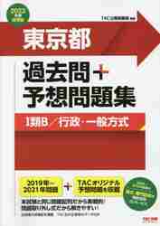 ＃’２３　東京都過去問＋予想問題集１類Ｂ／ :9784813297512