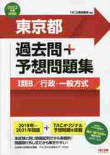 画像をギャラリービューアに読み込む, ＃’２３　東京都過去問＋予想問題集１類Ｂ／ :9784813297512
