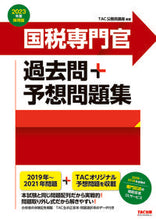画像をギャラリービューアに読み込む, ＃’２３　採用版　国税専門官過去問＋予想問 :9784813297543
