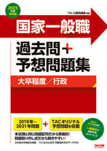 画像をギャラリービューアに読み込む, ＃’２３　採用版　国家一般職過去問＋予想問 :9784813297550
