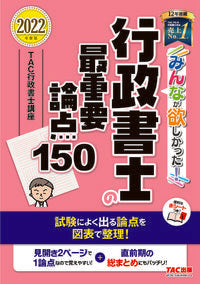 ＃TAC行政書士講座 ＃’２２　行政書士の最重要論点１５０ ﾀﾂｸｷﾞﾖｳｾｲｼﾖｼｺｳｻﾞ :9784813297628