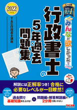 Load image into Gallery viewer, ＃TAC行政書士講座 ＃’２２　行政書士の５年過去問題集 ﾀﾂｸｷﾞﾖｳｾｲｼﾖｼｺｳｻﾞ :9784813297659
