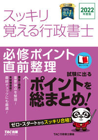 ＃TAC行政書士講座 ＃’２２　スッキリ覚える行政書士　必修ポイ ﾀﾂｸｷﾞﾖｳｾｲｼﾖｼｺｳｻﾞ :9784813297710