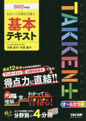 ＃’２２　宅建士　基本テキスト :9784813297772