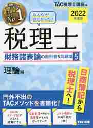 #ＴＡＣ税理士講座 #’２２税理士財務諸表論の教科書＆問５