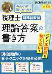 #ＴＡＣ税理士講座 #税理士財務諸表論理論答案の書き方６版