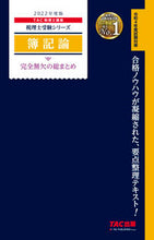 画像をギャラリービューアに読み込む, ＃TAC税理士講座 ＃’２２　簿記論　完全無欠の総まとめ ﾀﾂｸｾﾞｲﾘｼｺｳｻﾞ :9784813298519
