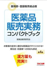 ＃医薬品販売実務コンパクトブック　第４版 :9784813298557