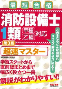 ＃消防設備士１類　超速マスター　第３版 :9784813298588