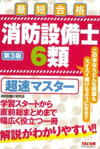 ＃消防設備士６類　超速マスター　第３版 :9784813298601