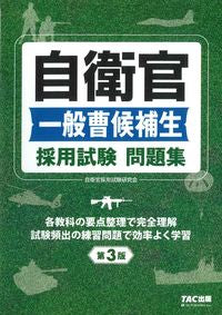 #自衛官採用試験研究会 #自衛官一般曹候補生採用試験問題集３版