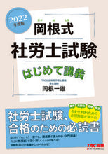 画像をギャラリービューアに読み込む, ＃岡根　一雄　著 ＃’２２　岡根式　社労士試験はじめて講義 ｵｶﾈｶｽﾞｵ :9784813298694
