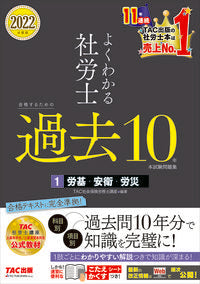 ＃TAC社会保険労務士 ＃’２２　社労士合格するための過去１０　１ ﾀﾂｸｼﾔｶｲﾎｹﾝﾛｳﾑｼ :9784813298892