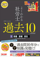 #ＴＡＣ社会保険労務士 #’２２社労士合格するための過去１０１