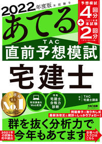＃’２２　ＴＡＣ直前予想模試　宅建士 :9784813299196